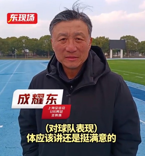  上海U16男足晉級(jí)全運(yùn)會(huì)決賽圈，主帥成耀東：對(duì)球隊(duì)表現(xiàn)挺滿意
