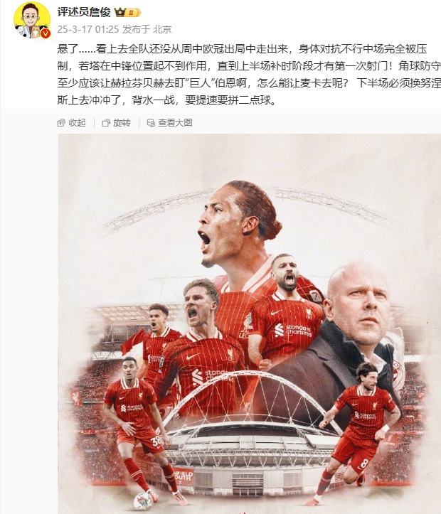  利物浦狀態(tài)低迷，詹俊半場(chǎng)發(fā)文：懸了...還沒從歐冠出局中走出來