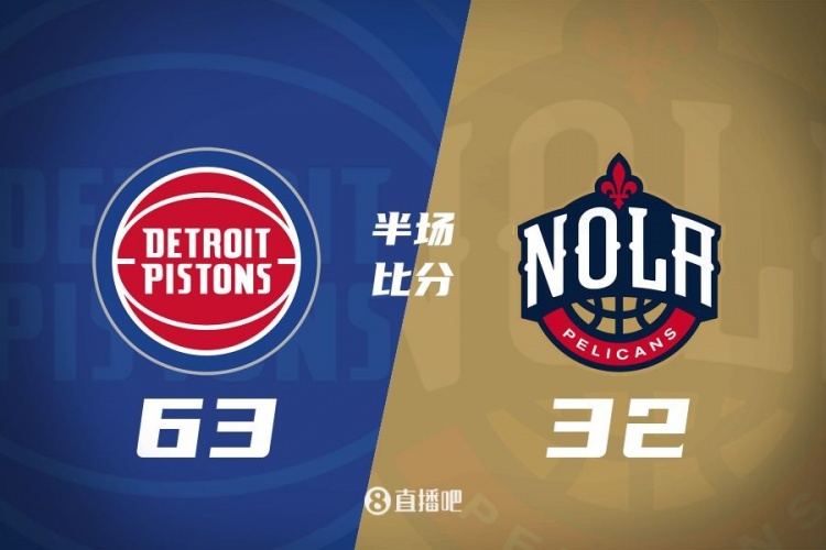  爆了！活塞全隊(duì)34板19助半場63-32領(lǐng)先31分 鵜鶘僅20板6助