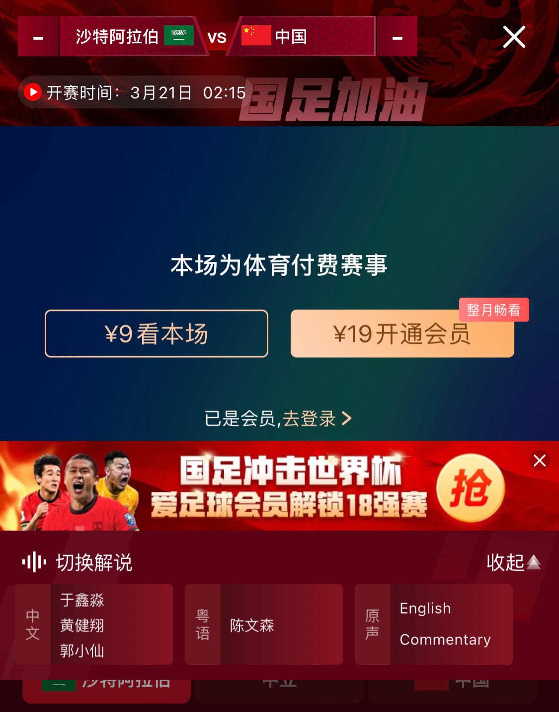  轉(zhuǎn)播平臺顯示，國足客戰(zhàn)沙特9元付費直播，日韓等場次同樣付費