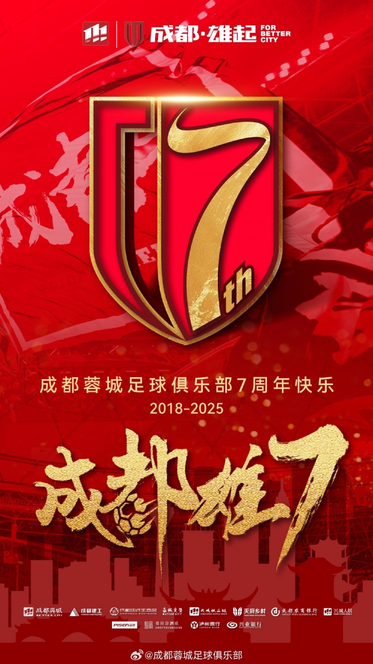  成都蓉城七周年！7年，征途漫漫；未來，請繼續(xù)與我們攜手前行