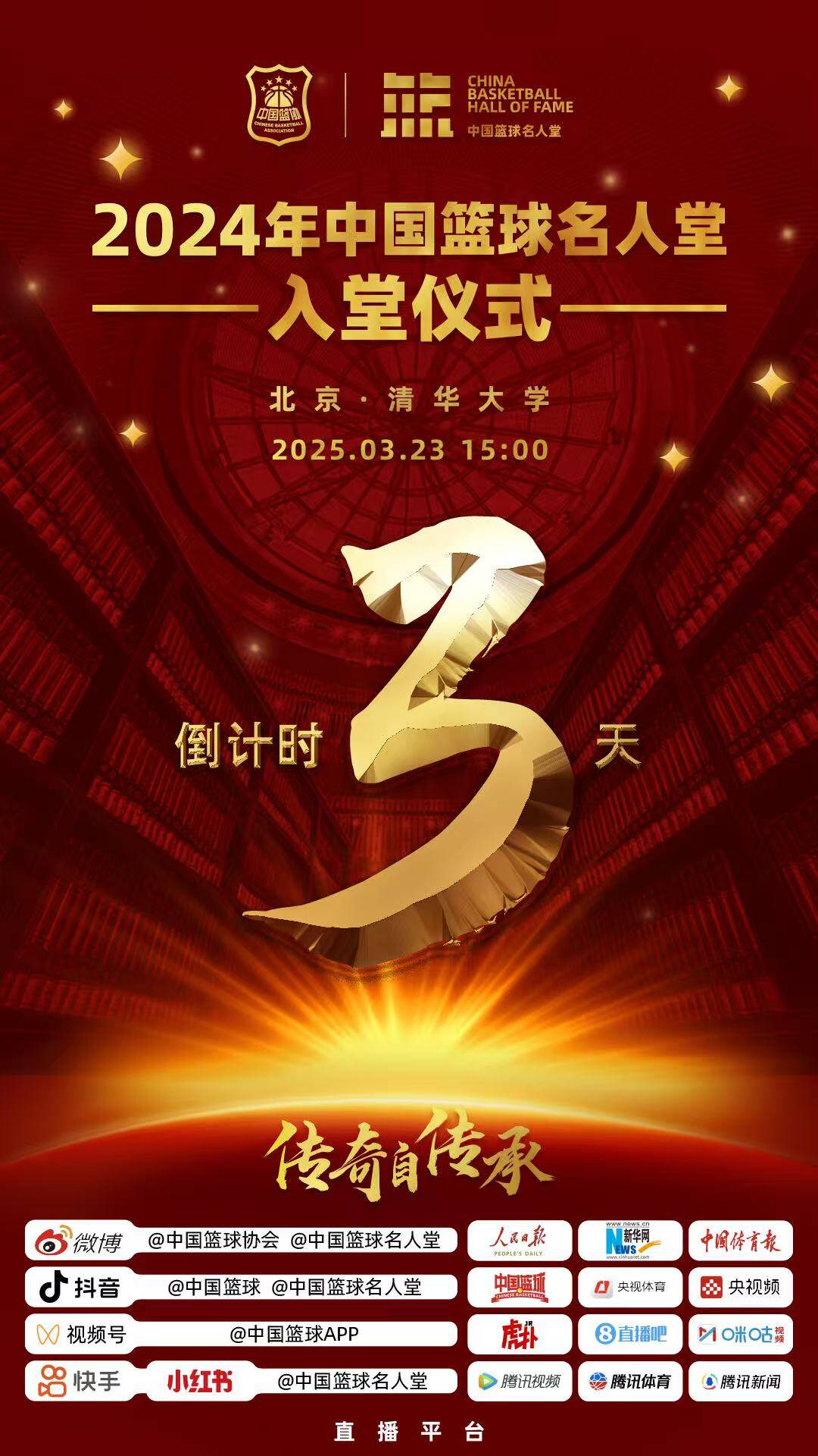  倒計(jì)時(shí)3天！2024年中國籃球名人堂入堂儀式將于3月23日在清華舉行