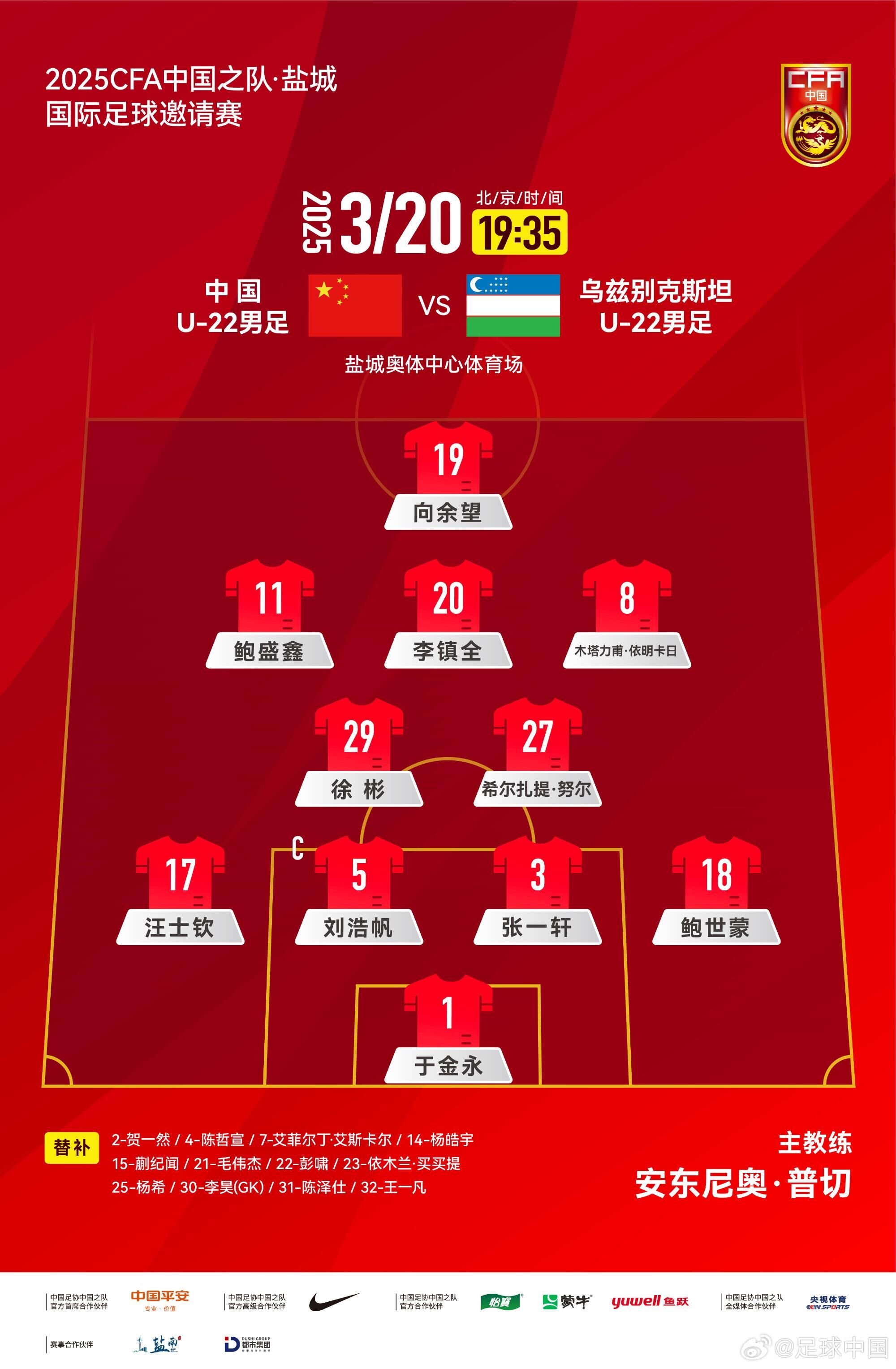  U22國(guó)足vs烏茲別克首發(fā)：三名國(guó)腳歸來先發(fā)！依木蘭、蒯紀(jì)聞替補(bǔ)