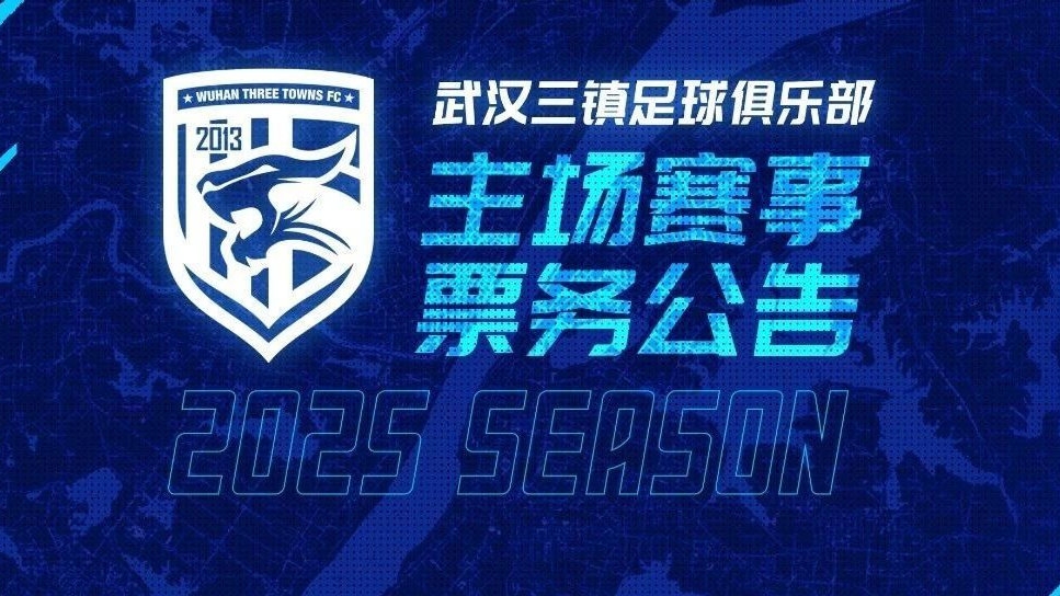  2025賽季武漢三鎮(zhèn)足球俱樂(lè)部主場(chǎng)票務(wù)銷售通道即將開啟