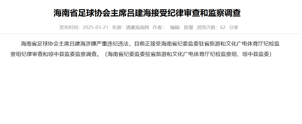  涉嫌嚴(yán)重違紀(jì)違法，海南省足協(xié)主席呂建海正在接受調(diào)查