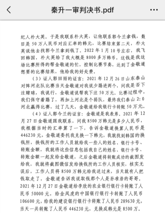  網(wǎng)傳郭田雨證詞：金敬道問我是否賭球我說行，事后給我轉(zhuǎn)了50萬