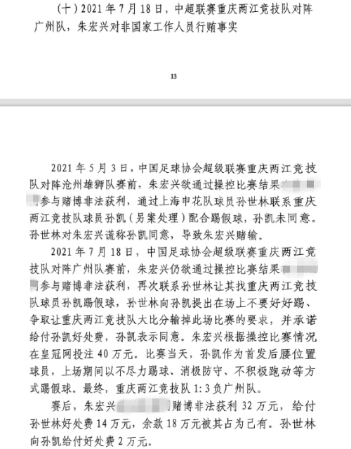  網(wǎng)傳判決書：孫世林兩次找孫凱踢假球，第二次承諾好處費(fèi)孫凱同意