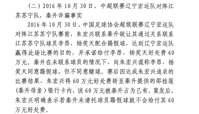  網傳判決書：秦升未聯(lián)系李昂、楊笑天謊稱其同意踢假球，騙取60萬