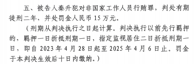  4月6日釋放！網(wǎng)傳秦升被判2年罰款15萬，沒收行賄違法所得90萬