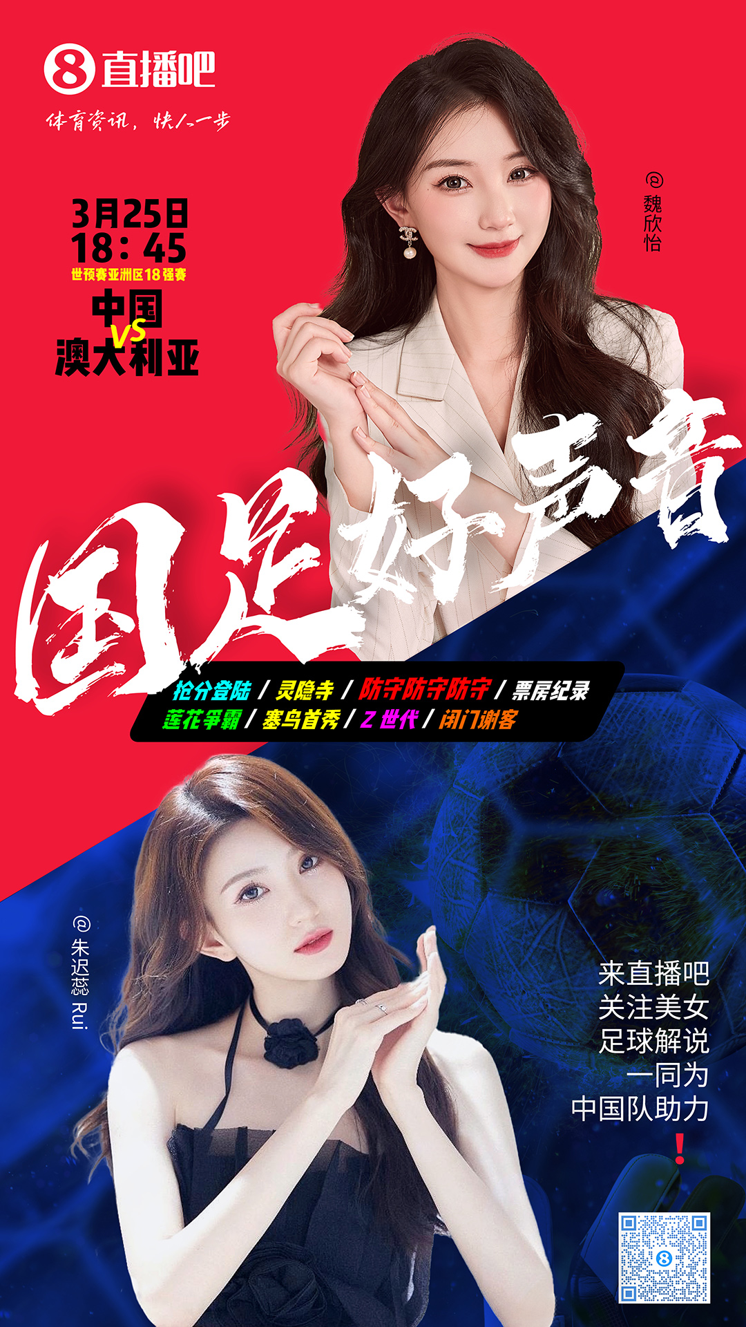  18:45等你！美女解說魏欣怡&朱遲蕊陪你看國(guó)足vs澳大利亞，送獎(jiǎng)品