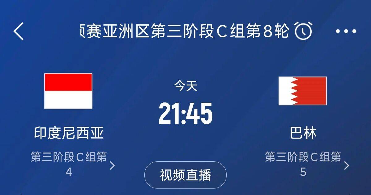  爭(zhēng)4之戰(zhàn)！印尼巴林首回合戰(zhàn)平本輪正面交鋒，加上國(guó)足3隊(duì)均為6分