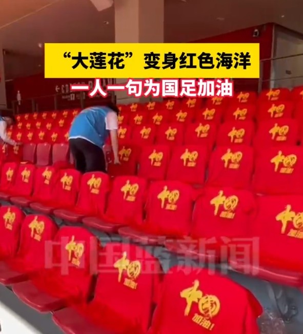  國(guó)足主場(chǎng)座位擺滿寫有“中國(guó)”字樣的助威服，觀眾席變紅色海洋