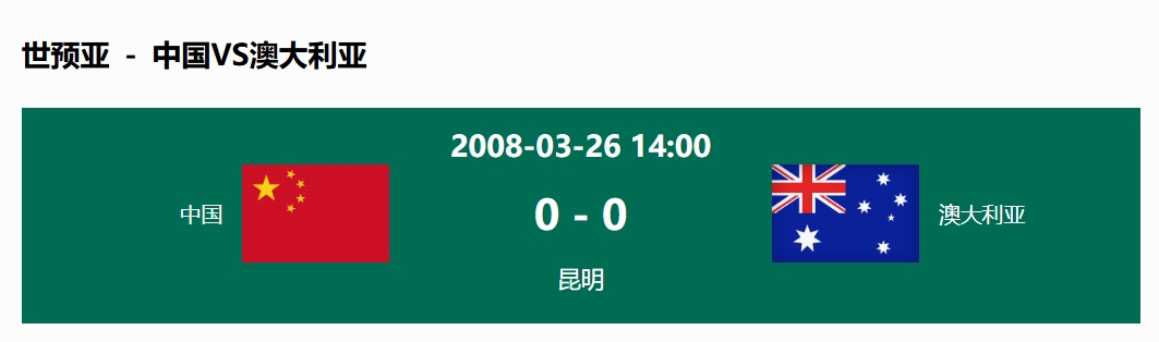  沒(méi)輸過(guò)！國(guó)足在主場(chǎng)世預(yù)賽和澳大利亞僅交手一次，0-0互交白卷