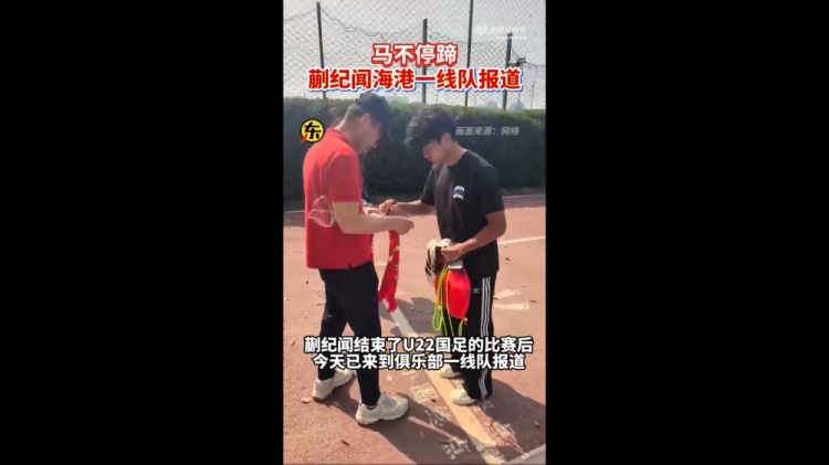  期待首秀！東體：蒯紀(jì)聞今天來到海港一線隊(duì)報(bào)到