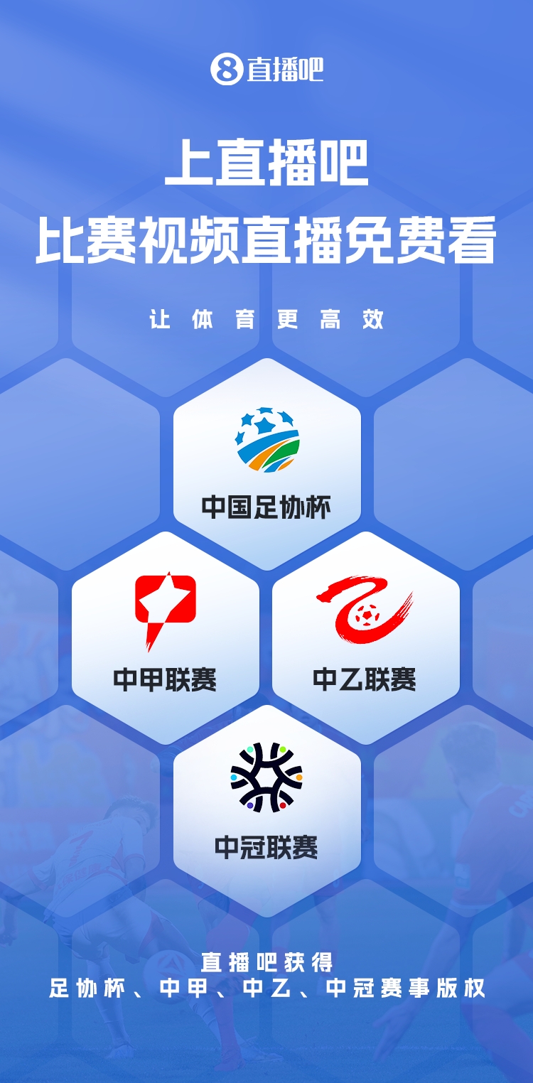  官宣！直播吧獲足協(xié)杯、中甲、中乙、中冠賽事版權(quán)，免費(fèi)視頻直播