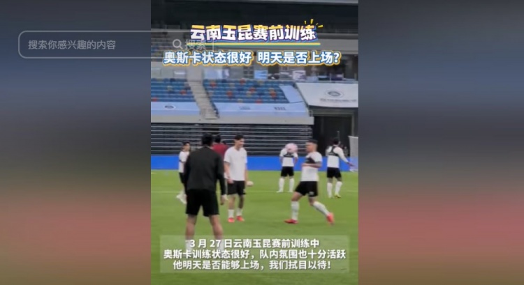  明天能否上演賽季首秀？云南媒體：奧斯卡訓(xùn)練狀態(tài)很好
