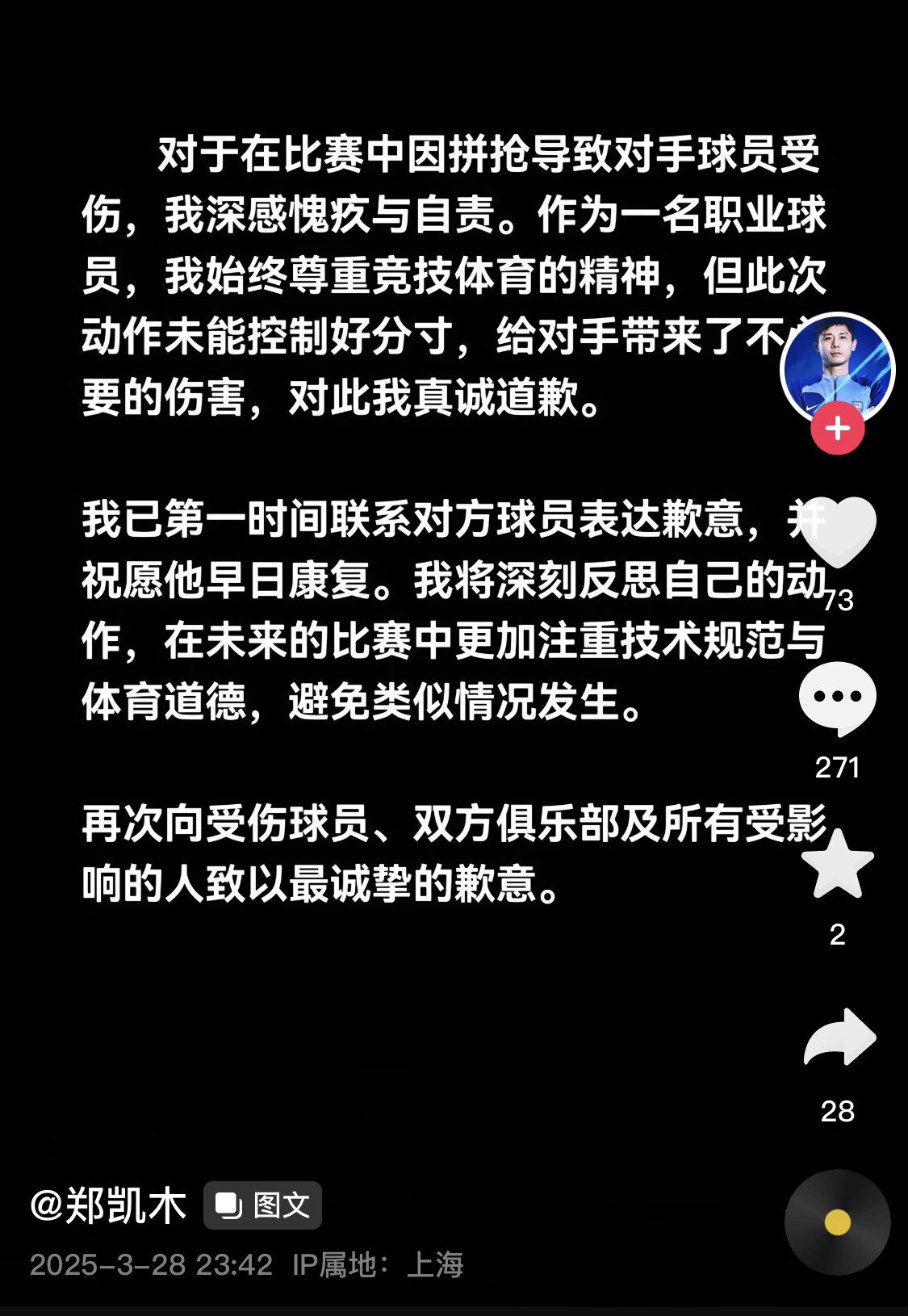  真假？名為“鄭凱木”的賬號為踩踏王鈺棟腳踝致歉，但ip在上海