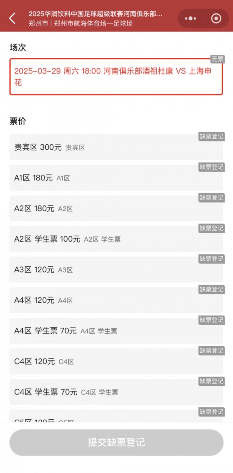  銷售火爆！河南vs申花昨晚開票，目前河南隊官方平臺已顯示售罄