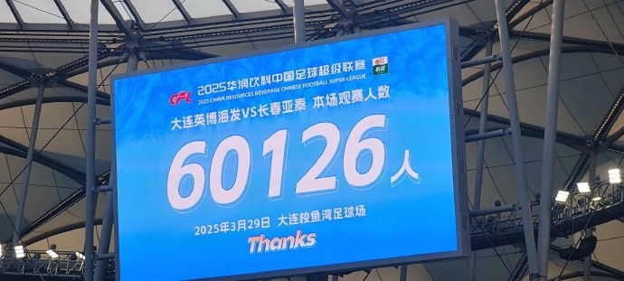  中超第一主場？！大連英博隊史中超首個主場球迷破6萬，歷史第2高