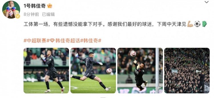  韓佳奇社媒：本賽季工體第一場，有些遺憾沒能拿下對(duì)手