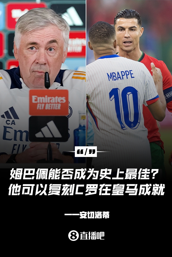  姆巴佩會(huì)成為史上最佳嗎？安帥：很難，他能實(shí)現(xiàn)C羅在皇馬的成就