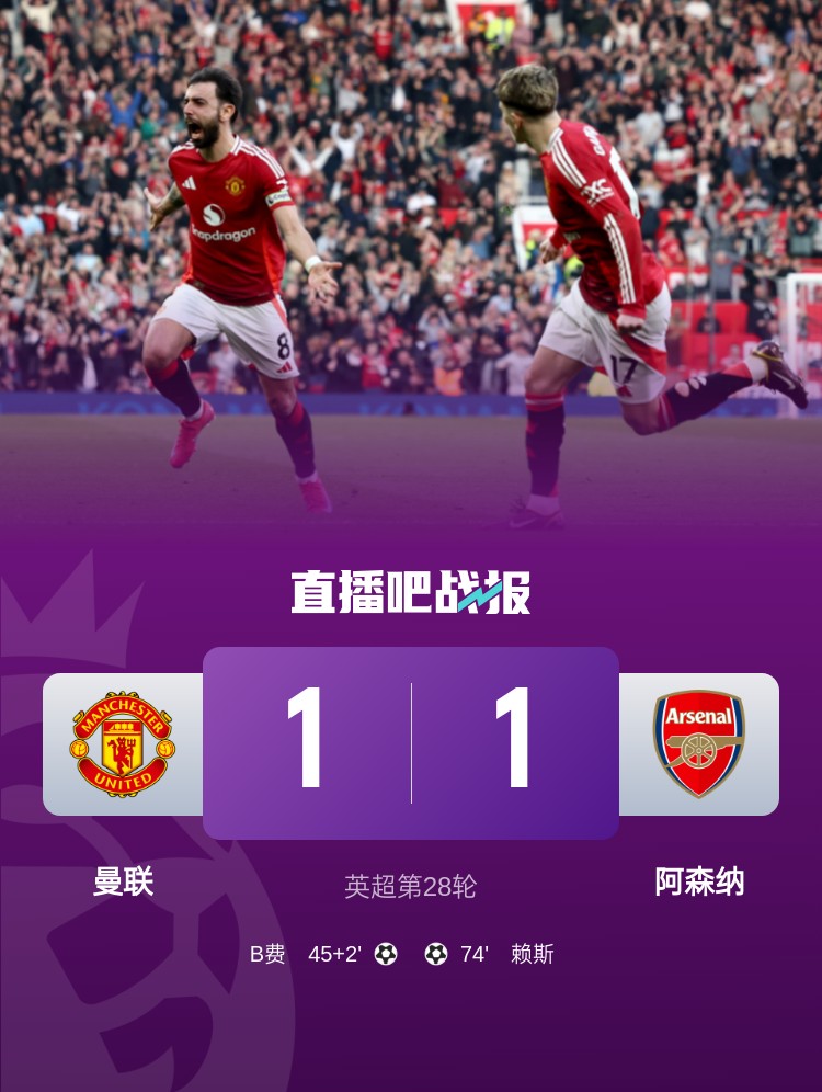  5場(chǎng)不勝！曼聯(lián)近5場(chǎng)英超對(duì)阿森納1平4負(fù)